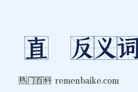 貴直論反义词是什么意思的图片
